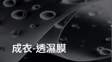 成衣透濕膜